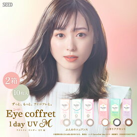 【2箱|ネコポス送料無料】アイコフレ ワンデー UV M 10枚入り×2箱 | カラコン ワンデー 福原遥 度なし 度あり 度入り シード SEED UVモイスト リッチメイク ファーストメイク ベースメイク サークルレンズ 1day 1デイ BC8.7mm UVカット 非イオン 汚れにくい 遠視 近視