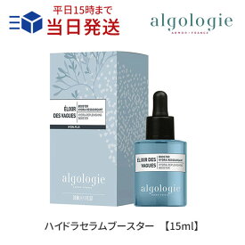 【あす楽】アルゴロジー ハイドラセラム ブースター 15ml ｜algologie 導入美容液 ブースター ドクターズコスメ ヒアルロン酸 セラム 土台 美容液 シリコンフリー パラベンフリー アルコールフリー フランス産 正規品 お試し ミニ サイズ コスメチック【国内発送】