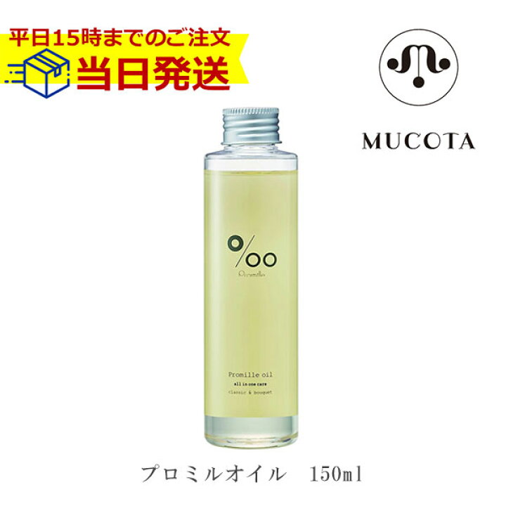 楽天市場】【ポイント5倍】【あす楽15時まで】ムコタ プロ ミル オイル 150ml | MUCOTA プロミル オイル サロン専売品 サロン  ヘアケア ホームケア プロミルオイル クラシックブーケの香り プロミルオイル ウェット 濡れ髪 スタイリング ダメージケア ヘアケア 在庫あり ...