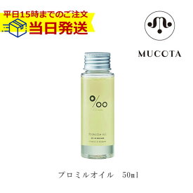 【あす楽】ムコタ プロ ミル オイル 50ml | MUCOTA プロミル オイル サロン専売品 サロン ヘアケア ホームケア プロミルオイル クラシックブーケの香り プロミルオイル ウェット スタイリング ダメージケア ヘアケア ナチュラルオイル 在庫あり 当日発送 コスメチック