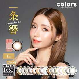 【ネコポス送料無料】 カラーズ マンスリー 1箱2枚入り ｜マンスリーカラコン colors 1month 度あり 度なし 14.5mm カラコン プチプラ カラーコンタクト カラー コンタクトレンズ コンタクト 色素薄い