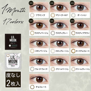 【ポイント15倍】カラコンリルムーンLILMOON1ヶ月1枚入×2箱度ありカラーコンタクトカンテリブラウングレーベージュマンスリー1ヶ月使い捨て