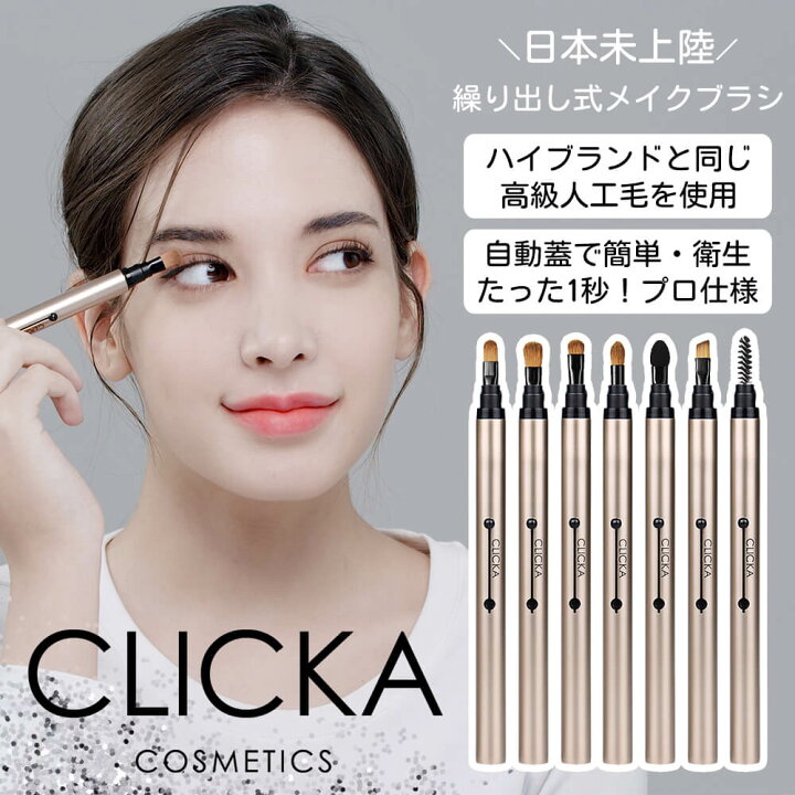 楽天市場 P10倍 選べる2本セット Clickaメイクブラシ 2本 クリッカ メイクブラシ 7種類 スライド式 韓国コスメ 韓国 アイ メイク 用 ブラシ 収納 携帯 携帯用 リップ アイシャドウ アイブロウ ワンタッチ 塗りやすい 高級人工毛 フタ付き キャップ付き ネコポス