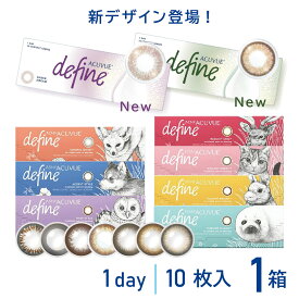 ★100円クーポン有★新色登場！ワンデーアキュビュー ディファイン モイスト 10枚入【ネコポス】( シアードリーム シアーアリュール ワンデー アキビュー ディファインモイスト 度あり 度なし カラコン サークルレンズ カラーコンタクト お試し 少量 通販 処方箋不要 )