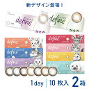 ★最大500円オフクーポン★新色登場！【2箱】ワンデーアキュビュー ディファイン モイスト 10枚入【ネコポス】( シアードリーム シアーアリュール ワンデー アキビュー ディファイン 度あり 度なし カラコン サークルレンズ カラーコンタクト お試し 少量 通販 処方箋不要 )