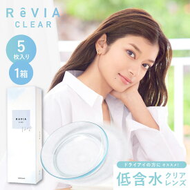 【ネコポス専用】ReVIA CLEAR 1day 5枚入り | 低含水 コンタクトレンズ 1日使い捨て 1デイ コンタクト ワンデイコンタクト ワンデーコンタクト ワンデー 1day コンタクトワンデイ 1デイコンタクト 使い捨てコンタクト レヴィア レビア クリア ※取寄せ