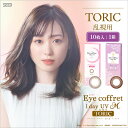 【4箱｜ネコポス専用】乱視 カラコン アイコフレUV M トーリック 1箱 10枚入 | 乱視用カラコン 1日使い捨て 度あり カラーコンタクト リッチメイク コンタクト ワンデー 1day サークルレンズ DIA 14.2mm 自然 人気 処方箋不要 福原遥