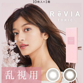 ★値引きクーポンあり★乱視用 ( 90 / 180 ) cyl -1.75 -2.25 0.75 1.25 レヴィア トーリック ワンデー サークル 1箱10枚入 | toric 1day レビア 乱視 カラコン -1.75D 90度 90° ムースブラウン カラーコンタクトレンズ 乱視用コンタクトワンデー ローラ 度あり 処方箋不要