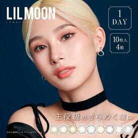 ★100円オフクーポン配布中★【ネコポス | 4箱セット】カラコン 1day リルムーン 1箱10枚入り LILMOON | ワンデー カラーコンタクト 度あり 度なし ブラウン グレー ベージュ 1デイ 透明感 UVカット 高度数 高含水 低含水 サンドイッチ 製法