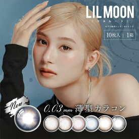 カラコン リルムーン ゼロ ワンデー 1箱 10枚入り | ゼロシリーズ 薄型カラコン LILMOON 0.03 ZERO DIA14.2 14.0 カラコン 度あり 度なし カラーコンタクト カラーコンタクトレンズ ワンデイ カラコンワンデー 1dayタイプ 水光カラコン すいこうカラコン