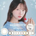 【ネコポス送料無料】カラコン ワンデー mimuco ミムコ 1箱10枚入 | カラーコンタクト 度なし 度あり 度入り 1day DIA14.2 BC8.6 河西美希 みきぽん サンドイッチ構造 UVカット 直接 目に触れない 低含水 透明感 ブラウン グレー 高度数 すいこうカラコン 水光カラコン