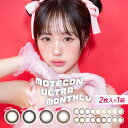 ★100円クーポン有★【ネコポス専用】マンスリーカラコン 超モテコンウルトラマンスリー 1箱2枚入 | 度あり 度なし カラコン 1ヵ月 マンスリー ワンマンス カラーコンタクト うるうる モテコン ウルトラ コンタクト bc8.6 DIA14.2 14.5 低含水 なえなの