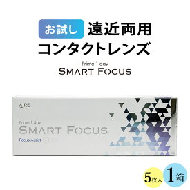 ★100円クーポン配布中★遠近両用コンタクトレンズ プライムワンデースマートフォーカス【5枚入】 | 遠近両用 遠近 遠近両用コンタクト 1デイ 1day 遠近コンタクト 老眼 処方箋不要 処方箋なし 遠近両用のコンタクトレンズ 加入度数 add +0.50【ネコポス】