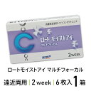 ★最大400円クーポン★遠近コンタクトレンズ2week ロートモイストアイ マルチフォーカル 2week 6枚入 | 遠近両用コンタクトレンズ 2week 遠近両用コンタクト ロート 遠近 遠近コンタクト ツーウィーク 2週間 2ウィーク 【ネコポス専用】