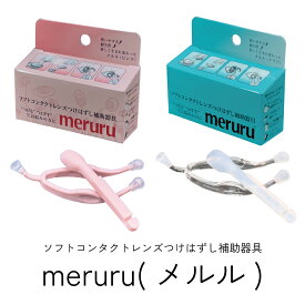 コンタクトレンズ 装着器具 meruru ( メルル ) ( 即日発送 コンタクト付け外し道具 装着 器具 手に触れない 衛生的 傷つけない 直接触れない カラコン 皮脂 タンパク質 汚れ ゴミ 曇り ほこり 付かない ケース付 ソフトコンタクト ソフトレンズ )　ネコポス