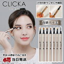 ★100円オフCP有★CLICKAメイクブラシ 1本 ( クリッカ メイクブラシ 持ち運び アイメイクブラシ アイブロウ スクリューブラシ 携帯用 アイ メイク ブラシ リップ アイシャドウチップ アイシャドウ ブラシ ワンタッチ ふた付き キャップ付き 旅行用 )【ネコポス】