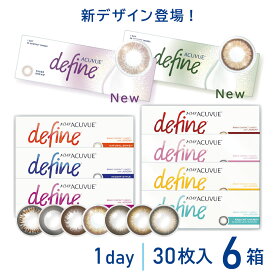 (6箱) ディファイン ワンデーアキュビューディファイン モイスト 30枚入 | シアードリーム シアーアリュール ナチュラルシャイン ディファイン カラコン アキビュー ディファインモイスト カラー コンタクト 度あり 度なし 処方箋不要