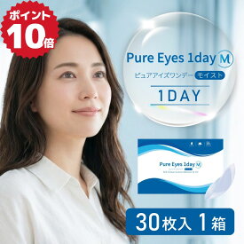 ★100円クーポン配布中★コンタクトレンズ ピュアアイズワンデーM 1箱 30枚入 【1箱｜ネコポス送料無料】( ピュアアイズ クリアレンズ ワンデー コンタクト 高含水 DIA14.2mm bc8.7 1day ワンデイ 1デイ 1日 高コスパ プチプラ 処方箋なし 処方箋不要 即日発送 )