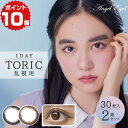 ★ポイント10倍★在庫処分 【2箱】 カラコン 乱視用 エンジェルアイズワンデー トーリック UV 30枚入×2箱 | 乱視用カラコン 乱視 用 ナチュラル エンジェルアイズ 乱視用 1日 使い捨て 度なし 度あり 乱視 カラーコンタクト 1day DIA 14.2mm 着色 12.8 小さめ 即日