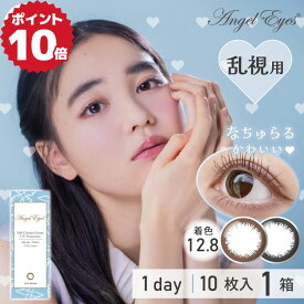 ★100円クーポン配布中★new 乱視 カラコン エンジェルアイズワンデー トーリック プラス 10枚入 1箱 ( 乱視用カラコン カラコン乱視 1日使い捨て 度なし 度あり 度入り 茶 黒 乱視用カラーコンタクト コンタクト ワンデー 1day お試し DIA 14.2mm 即日発送 )【ネコポス】