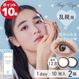 new 乱視 カラコン エンジェルアイズワンデー トーリック プラス 10枚入×2箱セット ( 乱視用カラコン カラコン乱視 1日使い捨て 度なし 度あり 度入り 茶 黒 乱視用カラーコンタクト コンタクト ワンデー 1day お試し DIA 14.2mm 即日発送 )【ネコポス】