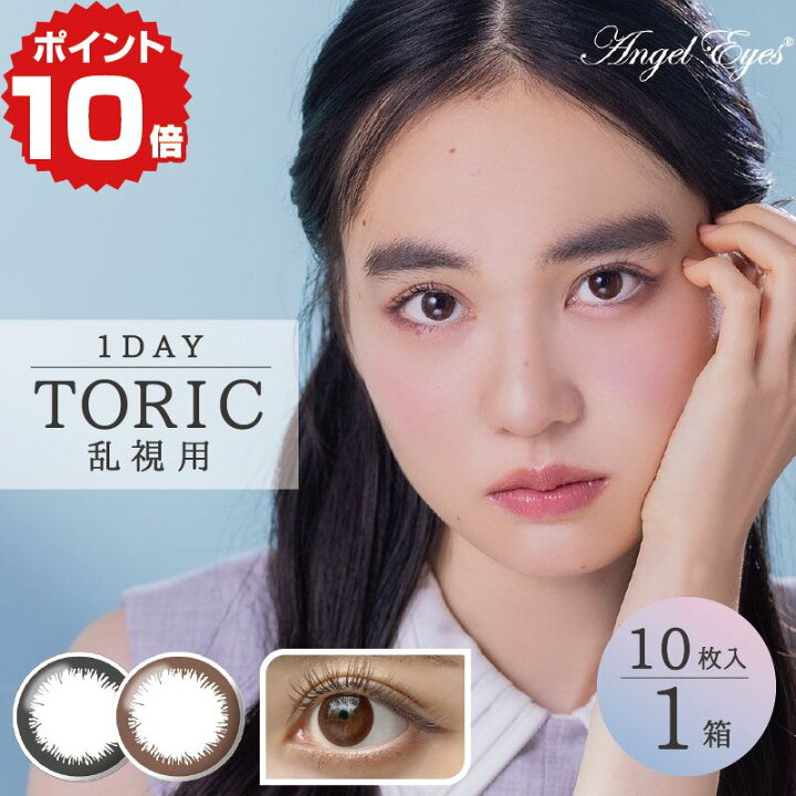楽天市場】☆ポイント10倍☆【10枚入｜1箱 】乱視 カラコン エンジェル 