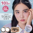 ★ポイント20倍★【10枚入｜2箱 】乱視 カラコン エンジェルアイズワンデー トーリック UV ( カラコン乱視 乱視用 カラーコンタクト 度なし 度あり お試し ワンデー 1day サークルレンズ コンタクト DIA 14.2mm 即日発送 着色直径 小さめ 12.8mm【ネコポス】)
