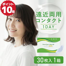 ★100円クーポン配布中★遠近両用コンタクトレンズ 1day ピュアアイズ ワンデー マルチフォーカル 1箱30枚 | 遠近両用 遠近 モイスト ワンデー 遠近両用コンタクト 1day 老眼 処方箋不要 処方箋なし 遠近 add +1.25 +1.75 +2.00 加入 遠近 コンタクト ＋2．0 【ネコポス】