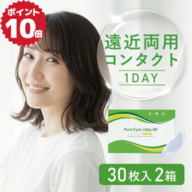 ★100円クーポン配布中★(2箱) 遠近両用コンタクトレンズ 1day ピュアアイズ ワンデー マルチフォーカル 30枚 | 遠近両用 遠近 モイスト ワンデー 遠近両用コンタクト 老眼 処方箋不要 処方箋なし 遠近 add +1.25 +1.75 +2.00 加入 遠近 コンタクト ＋2．0 【ネコポス】