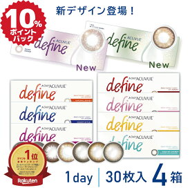 ★100円クーポン配布中★(4箱) ディファイン ワンデーアキュビューディファイン モイスト 30枚入 | シアードリーム シアーアリュール ナチュラルシャイン ディファイン カラコン アキビュー ディファインモイスト カラー コンタクト 度あり 度なし 処方箋不要