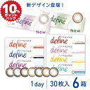 (6箱) ディファイン ワンデーアキュビューディファイン モイスト 30枚入 | シアードリーム シアーアリュール ナチュラルシャイン ディファイン カラコン アキビュー ディファインモイスト カラー コンタクト 度あり 度なし 処方箋不要