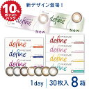 (8箱) ディファイン ワンデーアキュビューディファイン モイスト 30枚入 | シアードリーム シアーアリュール ナチュラルシャイン ディファイン カラコン アキビュー ディファインモイスト カラー コンタクト 度あり 度なし 処方箋不要