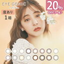 【20％オフクーポン】カラコン 1ヶ月 アイジェニック バイ エバーカラー 度あり 1箱1枚入 | EYEGENIC by Ever Color 新木優子 カラコン 14.5 14.2 処方箋不要 マンスリー 1month ワンマンス ナチュラル エバカラ スウィートティア ピュアモア ディアベイビー【ネコポス】