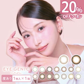 【20％オフクーポン】カラコン 1ヶ月 アイジェニック バイ エバーカラー 度あり 1箱1枚入 | EYEGENIC by Ever Color 新木優子 カラコン 14.5 14.2 処方箋不要 マンスリー 1month ワンマンス ナチュラル エバカラ スウィートティア ピュアモア ディアベイビー【ネコポス】