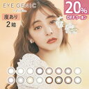 【20％オフクーポン】カラコン 1ヶ月 アイジェニック バイ エバーカラー 度あり 2箱セット (1箱1枚入)| EYEGENIC by Ever Color 新木優子 カラコン 14.5 14.2 マンスリー 1month ワンマンス ナチュラル エバカラ スウィートティア ピュアモア ディアベイビー【ネコポス】