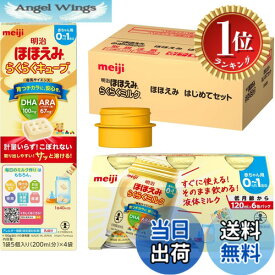 【送料無料】【楽天ランキング1位獲得】明治ほほえみ はじめてセット（らくらくミルク 6本＋らくらくキューブ 4袋＋アタッチメント1個）
