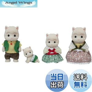 【送料無料】シルバニアファミリー 人形 【 アルパカファミリー 】 FS-31 STマーク認証 3歳以上 おもちゃ ドールハウス Sylvanian Families エポック社 EPOCH