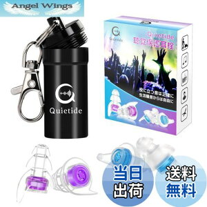 【送料無料】ライブ用耳栓 Quietide 耳栓 ライブ イヤープロテクター 聴覚障害予防 コンサートやフェス、クラブなどで大音量の音楽を楽しむ方向け 水洗い可能 繰り返し使用可能 携帯ケース