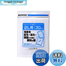 【送料無料】ハクバ HAKUBA 写真袋ショーレックス袋 2Lサイズ (30枚入) 乳白色 写真を配る・送るときにしっかり保護 写真スリーブ P-S1-2L