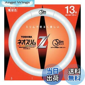 【送料無料】東芝 13形丸形スリム蛍光灯(電球色)ネオスリムZ FHC13ELZ(TO)