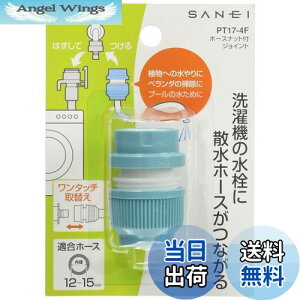 【送料無料】SANEI(旧社名:三栄水栓製作所)ホースナット付ジョイント 洗濯機用ニップルに散水ホースをワンタッチ接続 PT17-4F 水色