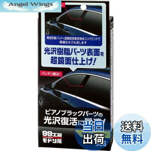【送料無料】ソフト99(SOFT99) 99工房 モドシ隊 補修用品 超鏡面精密研磨セット 自動車用光沢樹脂パーツ及び塗装面の鏡面研磨用 09506