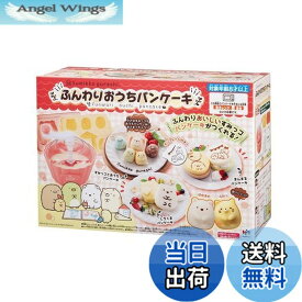 【送料無料】すみっコぐらし ふんわりおうちパンケーキ