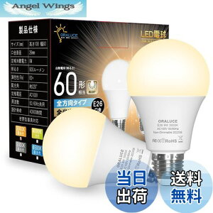 【送料無料】ORALUCE LED電球 E26口金 電球色 9W 900lm 60W相当 3000K 220度広配光 高演色 密閉型器具対応 調光不可 2個入 LDA9L-G-E26/S