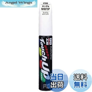 【送料無料】ソフト99(SOFT99) 99工房 補修ペイント タッチアップペン H7698 12ml HONDA(ホンダ) NH875P プレミアムホワイトPII 自動車塗装の補修用 17698