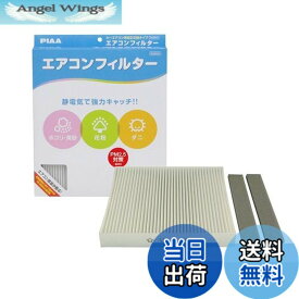 【送料無料】PIAA(ピア) エアコンフィルター コンフォート 特殊静電式2層式フィルター PM2.5対応 ホコリ・ダニ・花粉をシャットアウト ※交換用 1個入 [日産/三菱車用] NV350キャラバン・スカイライン・デリカD5_他 EVC-N1