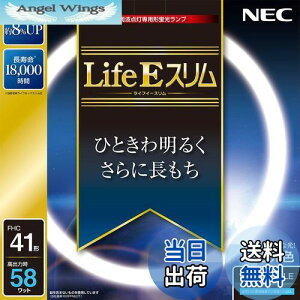 【送料無料】NEC 丸形スリム蛍光灯(FHC) LifeEスリム 41形 昼光色 FHC41ED-LE