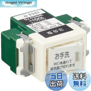 【送料無料】パナソニック(Panasonic) 埋込トイレ換気スイッチ 換気扇消し遅れ3分 WN5276