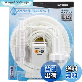 【送料無料】工進(KOSHIN) 家庭用バスポンプ AC-100V KP-104JH 4m ホース付 風呂 残り湯 洗濯機 最大吐出量 11L/分 (付属4mホース時)