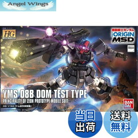 【送料無料】HG 機動戦士ガンダム THE ORIGIN MSD ドム試作実験機 1/144スケール 色分け済みプラモデル